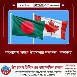 বাংলাদেশ ভ্রমণে উচ্চমাত্রার সতর্কতা  কানাডার